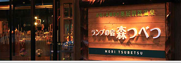 Lamp No Yado Moritsubetsu Hotel Photo